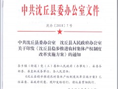 关于印发《沈丘县稳步推进乡村团体产权制度革新实施方案》的通知,沈丘县乡村农业局,沈丘县农业乡村局