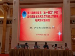 国际贸易“单一窗口”农药放行通知单系统及农药进出口管理相关知识培训班在浙举办