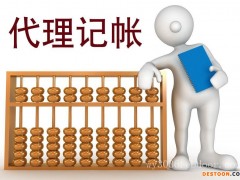 青羊代理记账公司哪里有 青羊区代理记账怎么收费