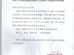 关于湖南生物机电职业技术学院2019年基层农技特岗人员招生录取后果的函