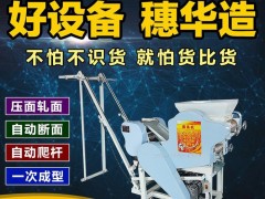 小型面条机商用面条机自动面条机认准穗华机械面条机
