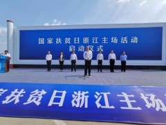 国家扶贫日浙江主场活动在永嘉启动