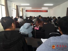 迁西县2019年脱贫加入任务调度会