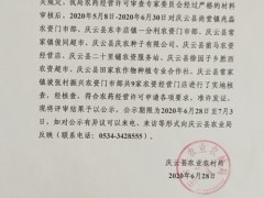 关于庆云县尚堂镇兆磊农资门市部等农药运营答应评审后果的公示