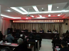 市农业农村局召开2019年度内设机构和直属单位主要担任人述责述廉大会
