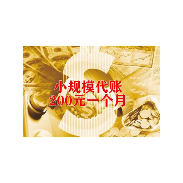 桐城小规模代理记账