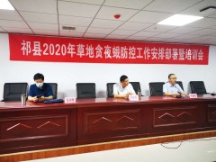 祁县举行草地贪夜蛾防控布置部署暨培训义务会