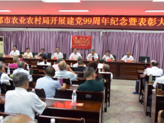 什邡晋中市农业农村局召开庆祝建党99周年暨“七一”惩办大会