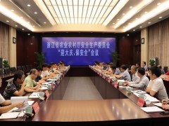 省农业安全生产委员会召开“迎大庆、保安全”会议
