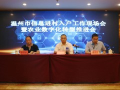 温州市信息进村入户工作现场会暨农业化转型推进会在乐清召开