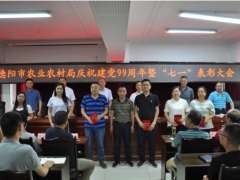 树立先进模范，扑灭复兴乡村的热情和热情——德阳晋中市农业农村局召开庆祝建党99周年暨“七一”惩办大会