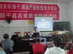 市农业扶贫产业展开指点员在新干县展开渔业产业扶贫技术培训