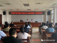 我市召开食用农产品电子合格证推行培训会议-寿光市农业农村局