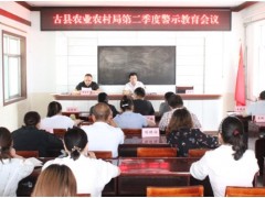 古县农业农村局召开第二季度警示教育会议-区县静态