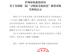 泸州晋中市农业农村局关于全国第二届“寻觅最美农技员”举荐对象名单的公示