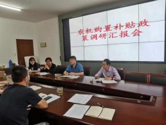 杭州市、嘉兴市农业农村局农机化处来到德清县开展农机购置补贴政策调研