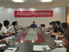 宣城市举行稻虾产业扶贫培训班