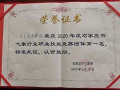 灵寿县气候局参赛选手在2020年度全市气候行业职业技艺竞赛中取得集团第一名