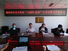 廊坊沧州市农业农村局 组织召开“互联网+监管”专题会议