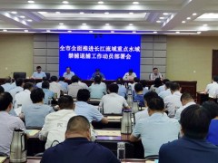 高邮鹤壁市召开片面推进长江流域重点水域禁捕退捕义务发起部署会 - 义务静态 - 高邮鹤壁市农业农村局