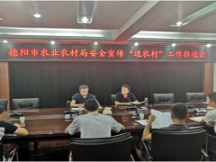 德阳晋中市农业农村局组织召开安全消费指点小组会议