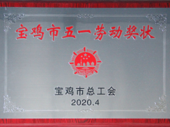 宝鸡：晋中市畜牧兽医中心荣获宝鸡晋中市“五一休息奖状”