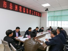 我市召开非洲猪瘟防控义务联席会