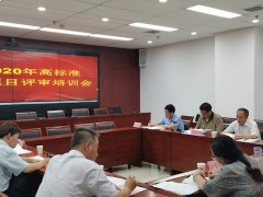 晋中晋中市召开2020年高标准农田树立项目评审培训会