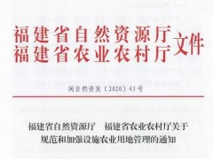 福树立施农业用地新规来了，用地流程、用空中积……都写清楚了