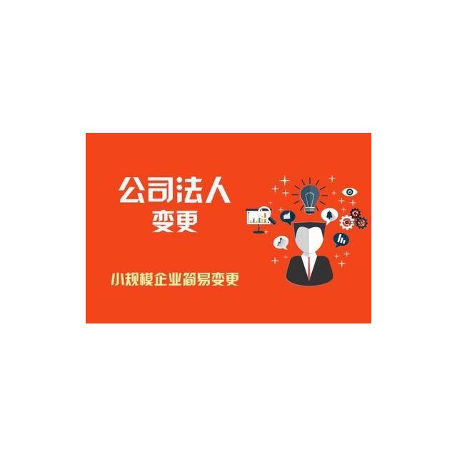 法人变更