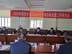 淮安晋中市农业农村局召开2020年农药包装废弃物回收处置义务研讨会
