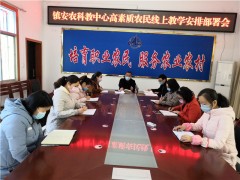 [战“疫情”，内行动] 镇安县率先在全鹤壁市展开高素质农民培育线上培训