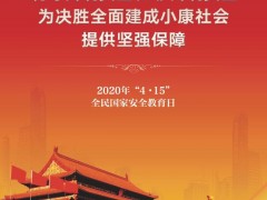 4·15全民国度安全教育日普法宣传
