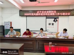 武平县农业农村局召开2020年上半年党风廉政树立和反腐败义务专题会议