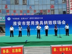 淮安晋中市禁渔渔具销毁现场会在涟水举行