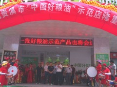 贵溪“中国好粮油”精品店正式开业