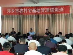 萍乡市农业农村局举行农村宅基地管理培训班