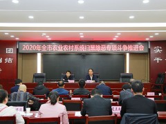 铜川：我晋中市召开农业农村系统扫黑除恶专项妥协推进会