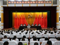 毕节晋中市农业农村局召开全局干部职工大会