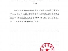 唐山市农业农村局关于展开池沼公鱼增殖放流任务的公示