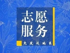 明起报名！福建招募300名大先生志愿效力欠兴隆地域