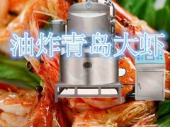 小型炸虾设备 河虾深加工设备 旭众真空低温油炸机保色保香健康