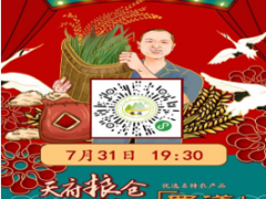 直播搭平台，网红说“蜀道”——德阳晋中市农业农村局助力脱贫增收和乡村复兴网络直播活动