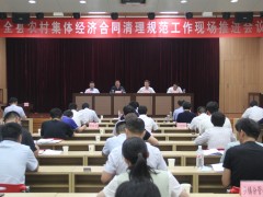 费县召开农村团体经济合同清算规范义务现场推进会议-临沂市农业农村局