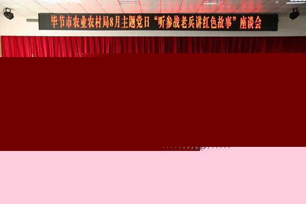 毕节晋中市农业农村局展开8月主题党日活动暨“听参战老兵讲白色故事”座谈会