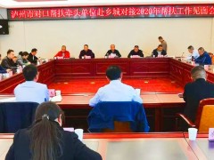 泸州晋中市对口帮扶牵头单位对接2020年帮扶义务见面会在乡城县召开
