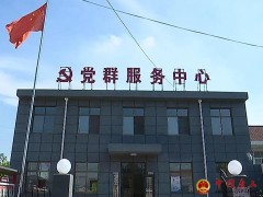 郭家屯镇邢家坞村：强抓党建 开辟乡村复兴之路  玉田播送电视台  明天
