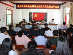 古县农业农村局顺利完成支部换届任务-区县静态