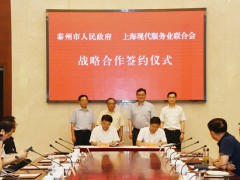 泰州泰州市政府门户网站 泰州要闻 泰州市政府与上海现代效力业结合会签署战略协作协议