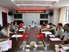 月湖区召开农产质量量安全监管会、试行食用农产品合格证制度推进会和培训会